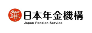日本年金機構の公式サイト