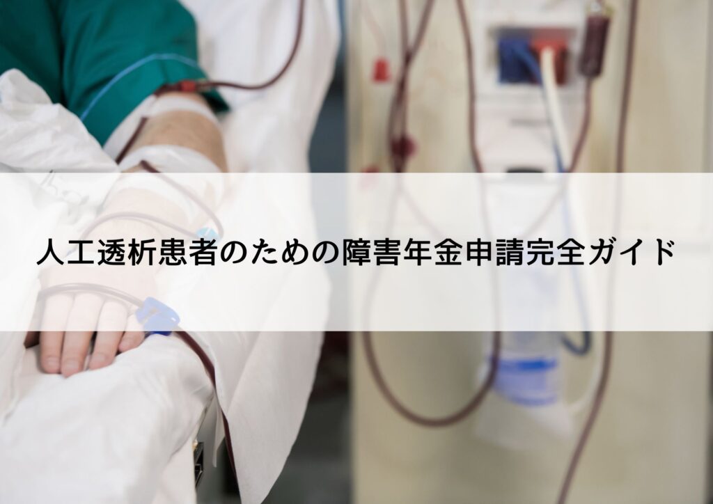 人工透析患者のための障害年金申請完全ガイド
