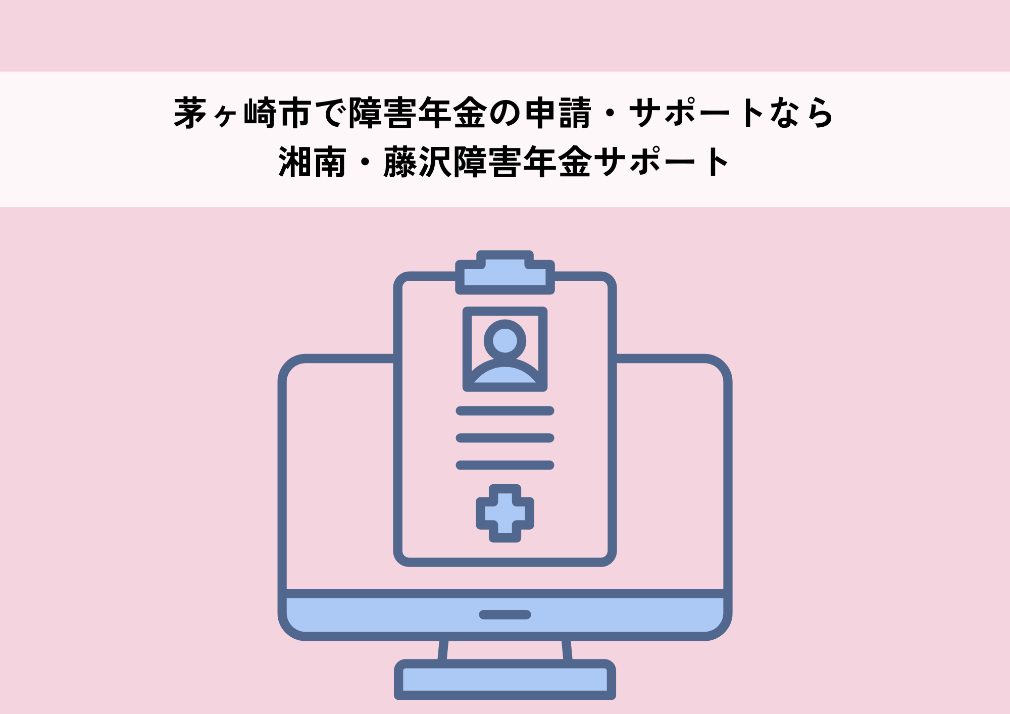 茅ヶ崎市で障害年金の申請・サポートなら湘南・藤沢障害年金サポートへ!受給のポイントも解説