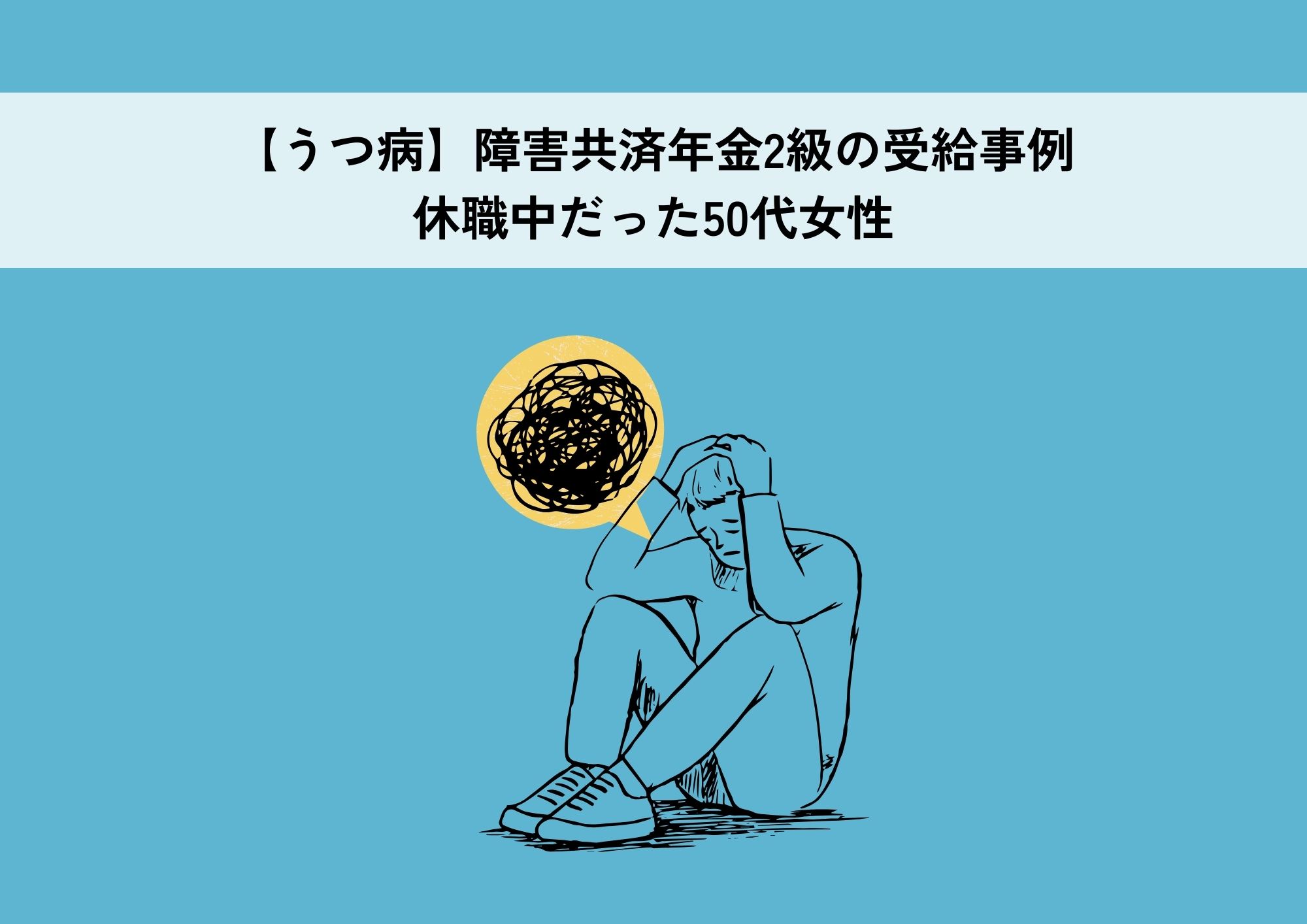 【うつ病】障害共済年金2級の受給事例｜休職中だった50代女性